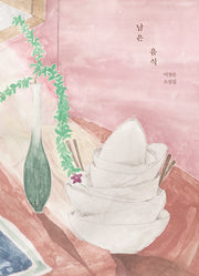 남은 음식(소설과 결)