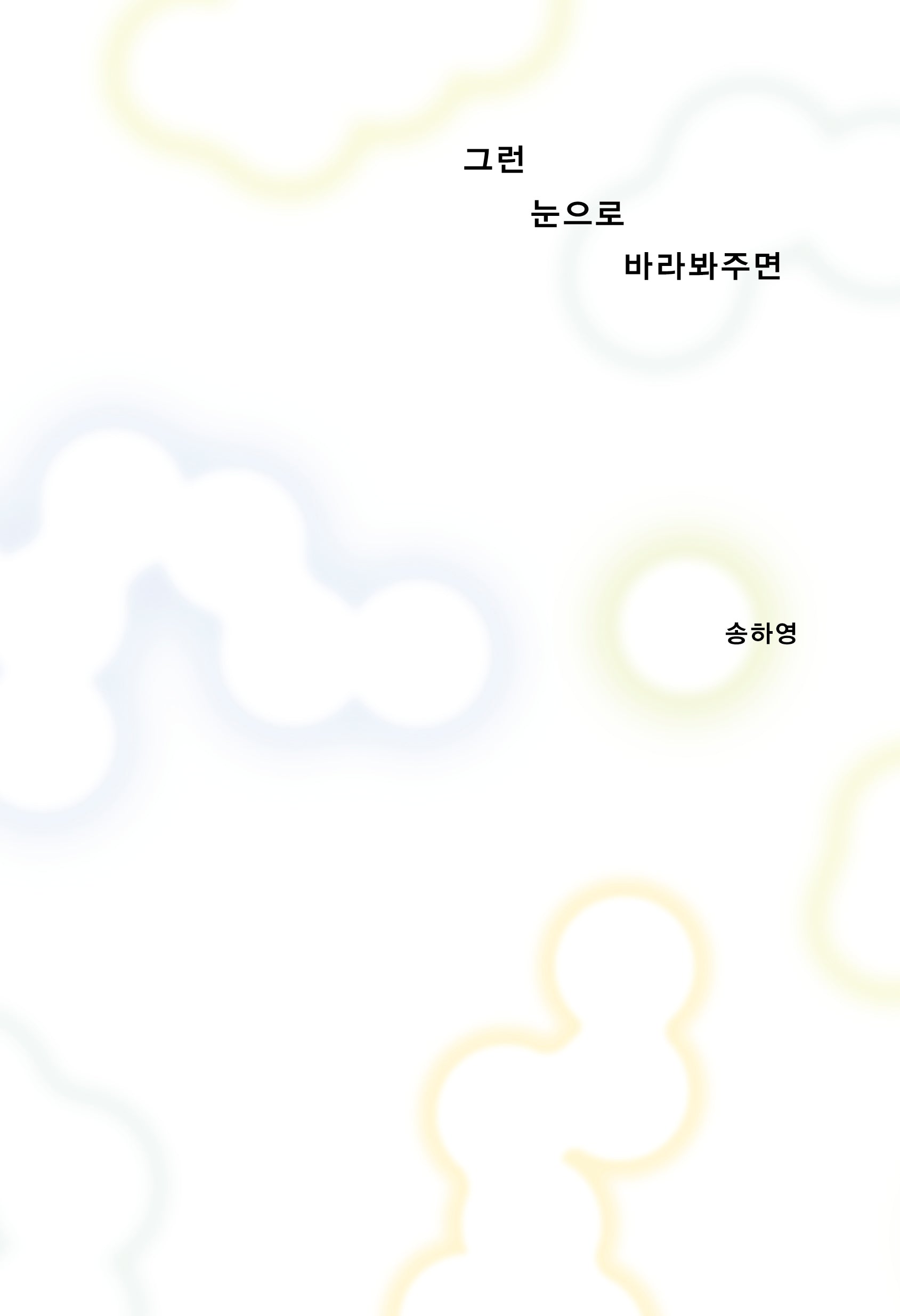 그런 눈으로 바라봐주면(산문과 결)