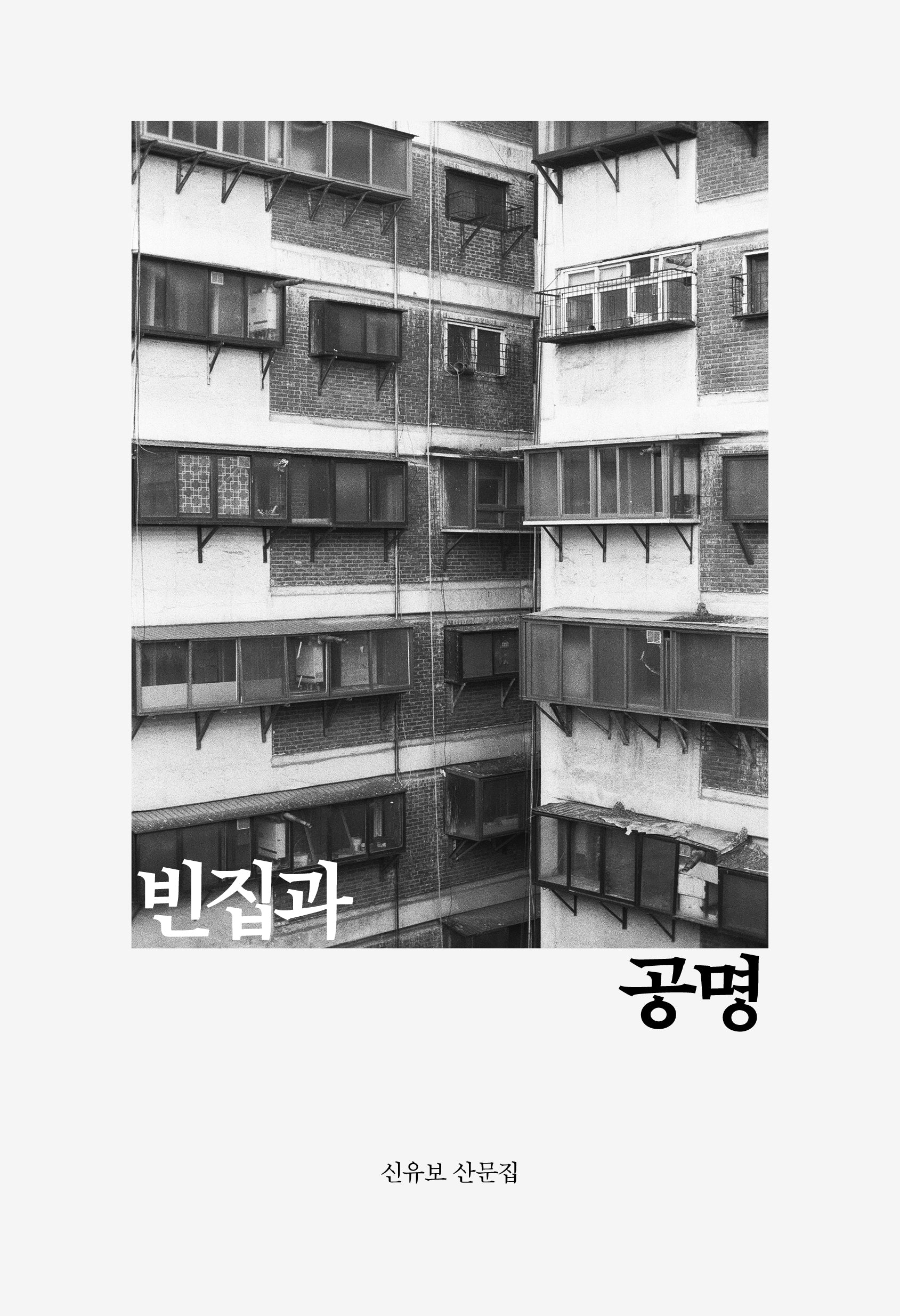 빈집과 공명(산문과 결)