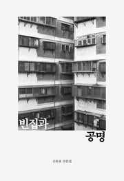 빈집과 공명(산문과 결)