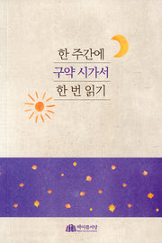 한 주간에 구약 시가서 한 번 읽기