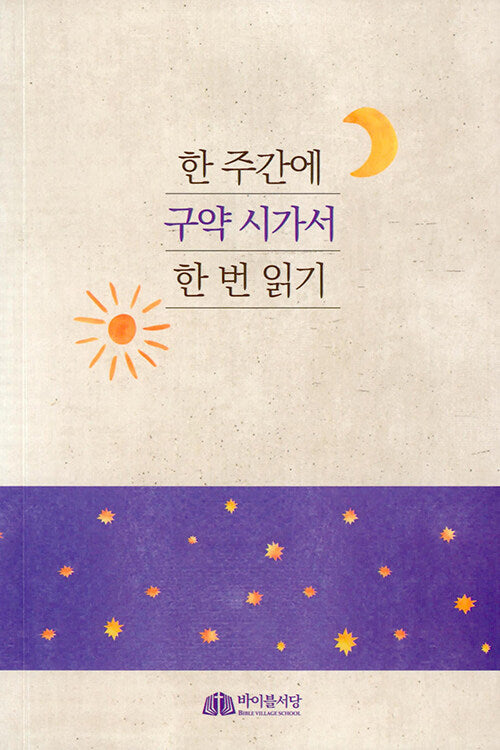 한 주간에 구약 시가서 한 번 읽기