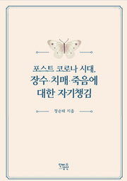 포스트 코로나 시대, 장수·치매·죽음에 대한 자기챙김