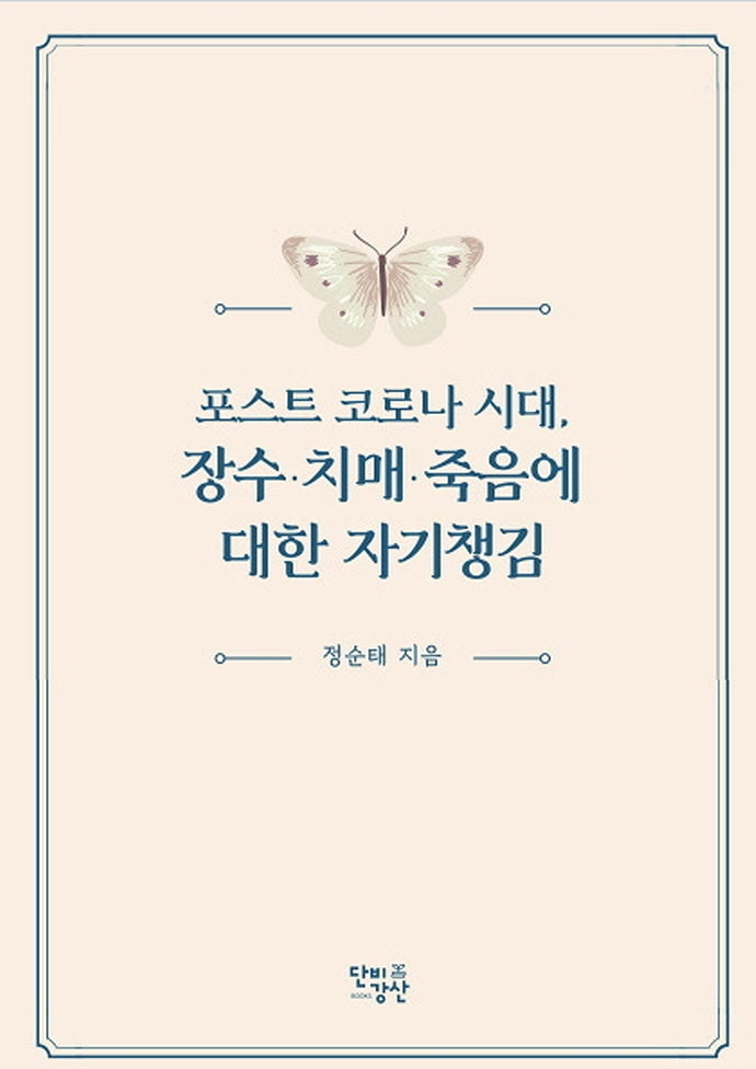 포스트 코로나 시대, 장수·치매·죽음에 대한 자기챙김
