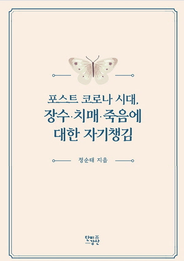 포스트 코로나 시대, 장수·치매·죽음에 대한 자기챙김