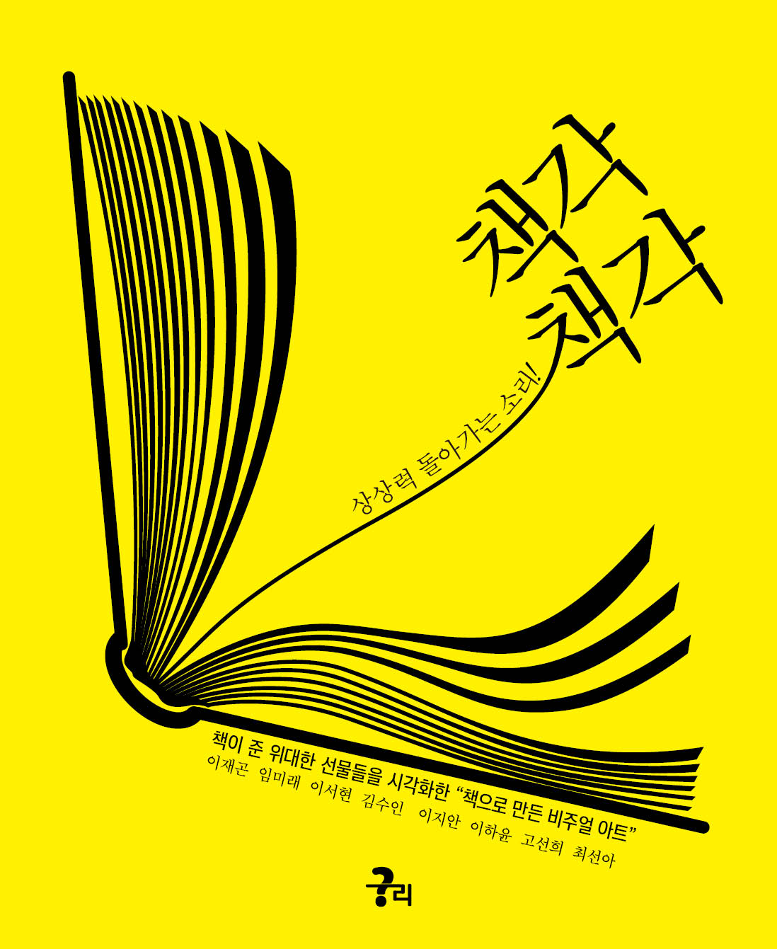 상상력 돌아가는 소리! 책각책각(양장본 Hardcover)