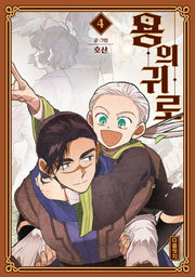 용의 귀로 4