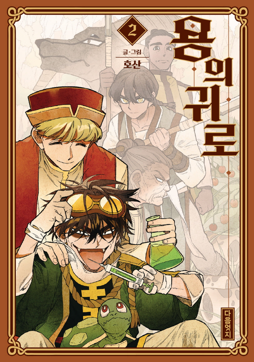 용의 귀로 2