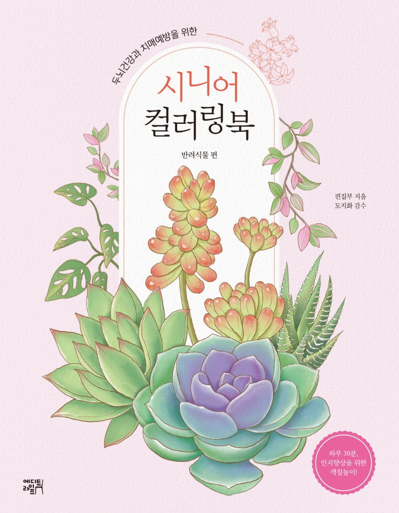 시니어 컬러링북: 반려식물 편(두뇌건강과 치매예방을 위한)