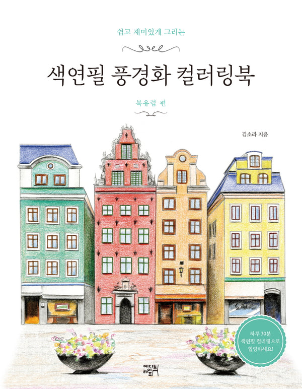 색연필 풍경화 컬러링북: 북유럽 편(쉽고 재미있게 그리는)