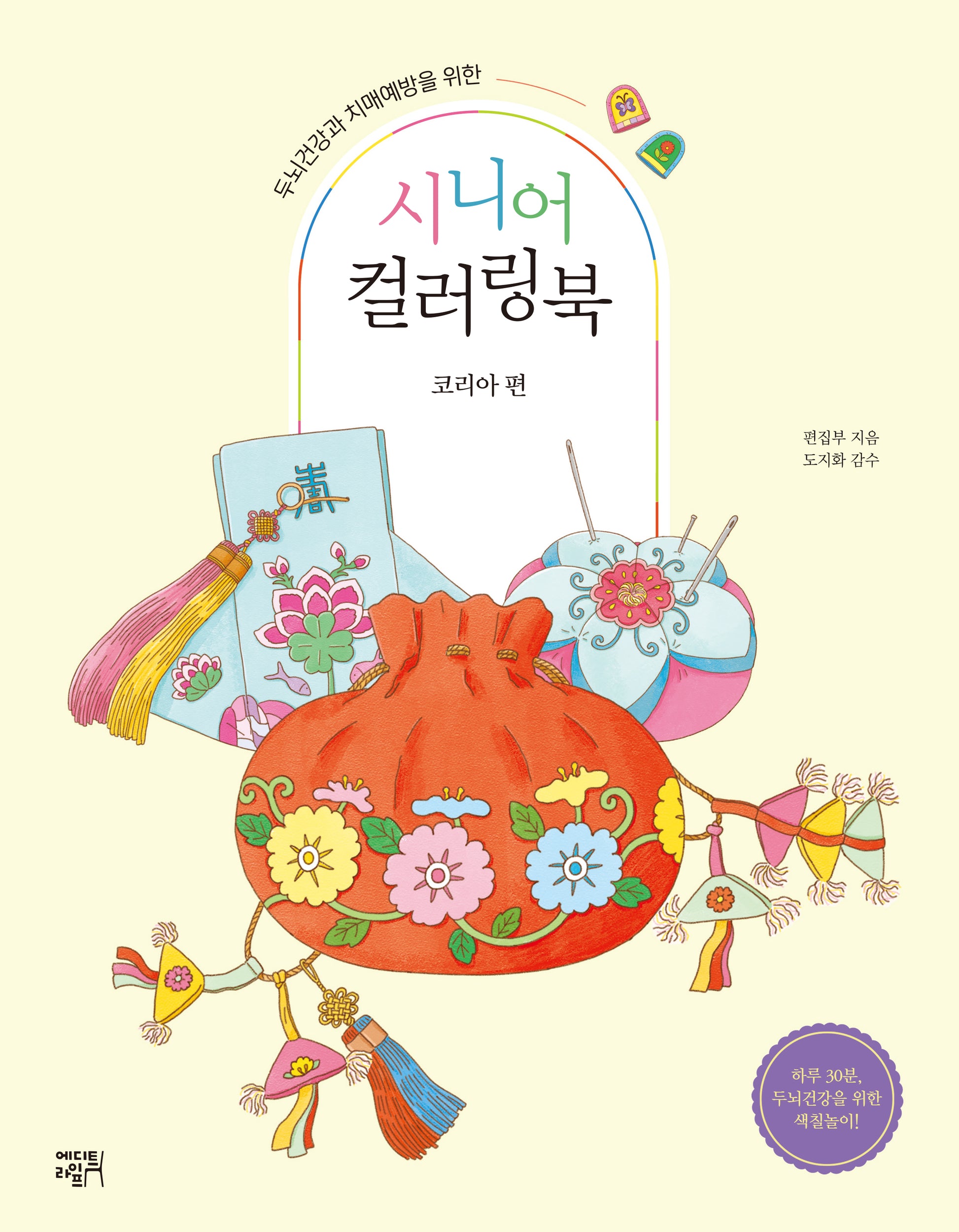 시니어 컬러링북: 코리아 편(두뇌건강과 치매예방을 위한)