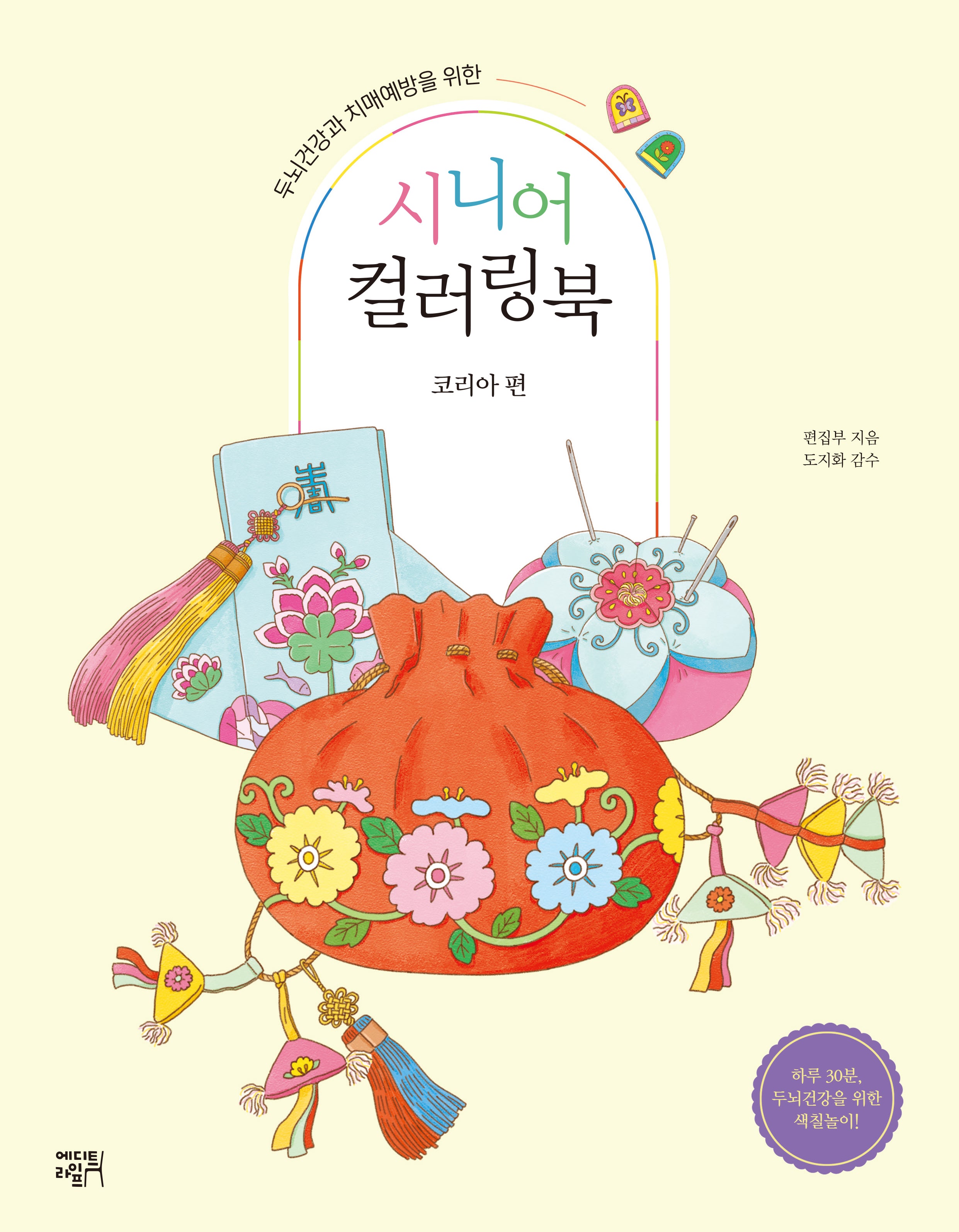 시니어 컬러링북: 코리아 편(두뇌건강과 치매예방을 위한)