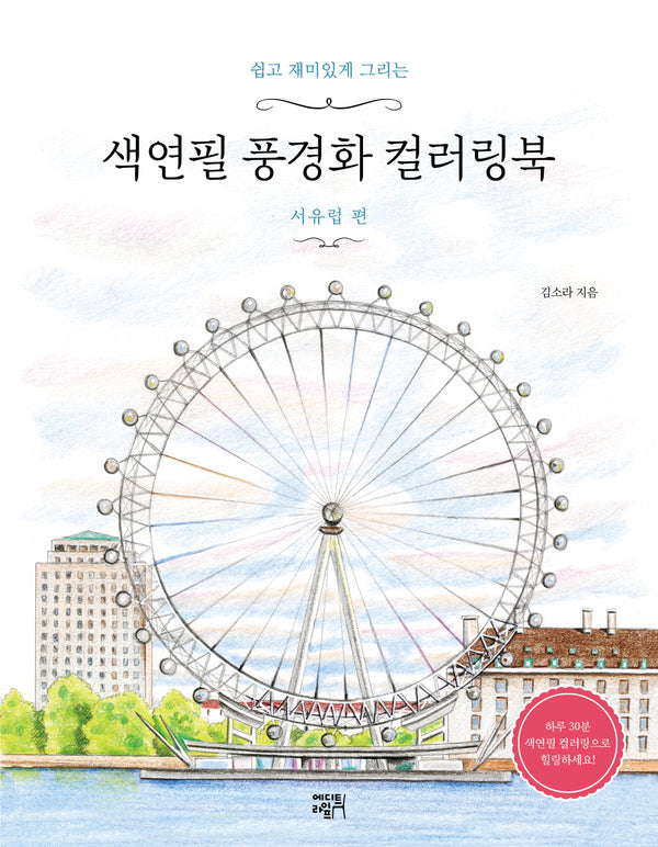 색연필 풍경화 컬러링북: 서유럽 편(쉽고 재미있게 그리는)