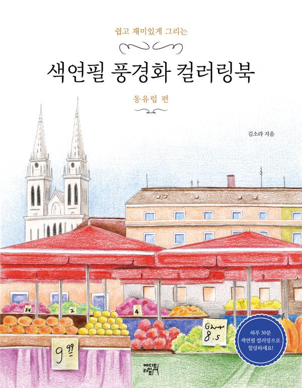 색연필 풍경화 컬러링북: 동유럽 편