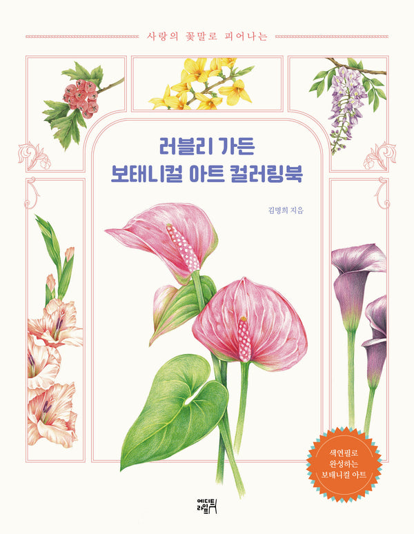 러블리 가든 보태니컬 아트 컬러링북(사랑의 꽃말로 피어나는)