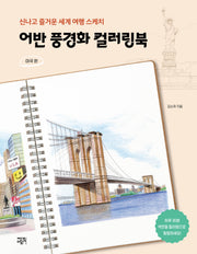 어반 풍경화 컬러링북: 미국 편