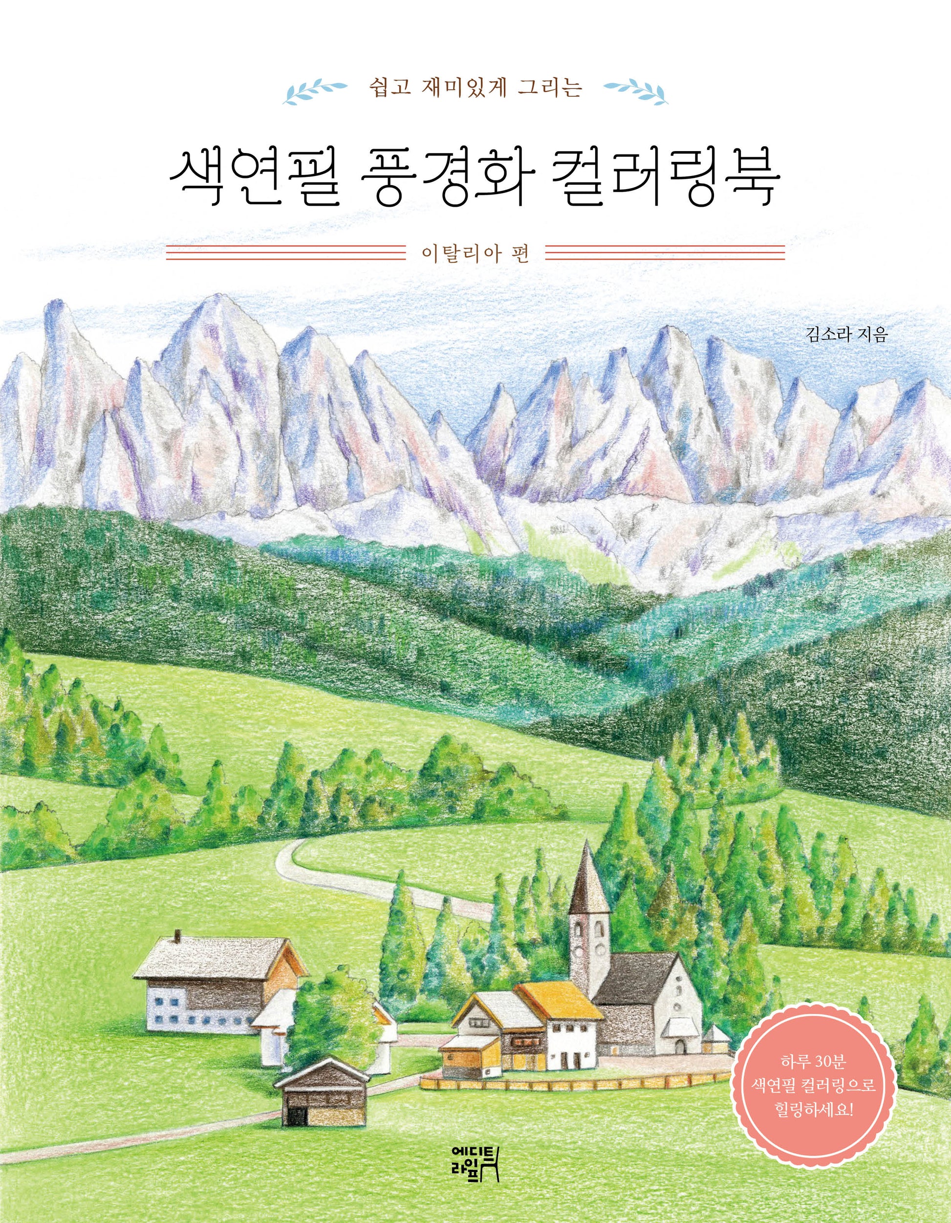 색연필 풍경화 컬러링북: 이탈리아 편(쉽고 재미있게 그리는)