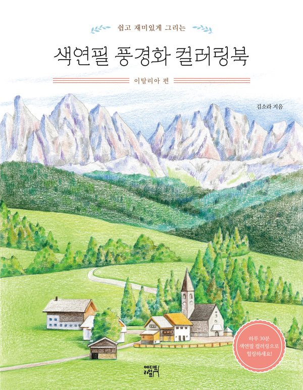 색연필 풍경화 컬러링북: 이탈리아 편(쉽고 재미있게 그리는)