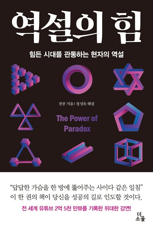 역설의 힘(양장본 Hardcover)
