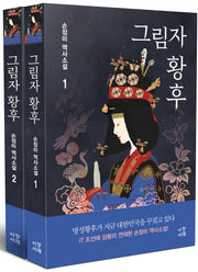 그림자 황후 1~2권 세트(전2권)
