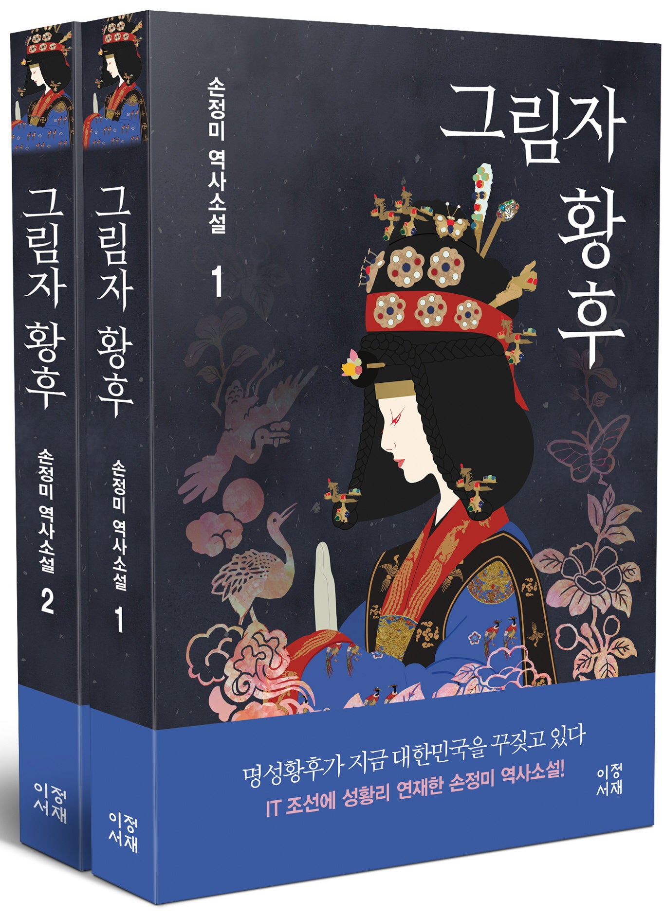 그림자 황후 1~2권 세트(전2권)