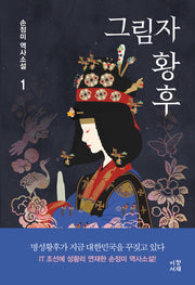 그림자 황후 1