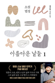 소설 법정: 아름다운 날들 1