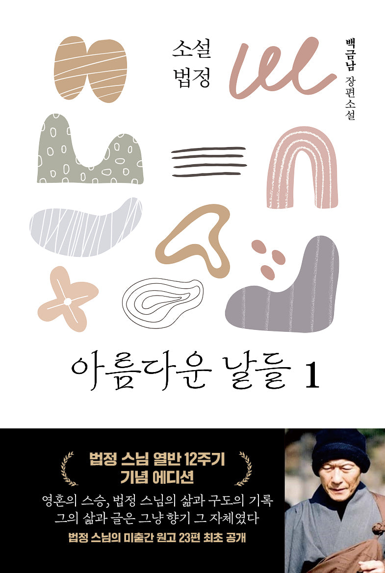 소설 법정: 아름다운 날들 1