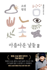 소설 법정: 아름다운 날들 2