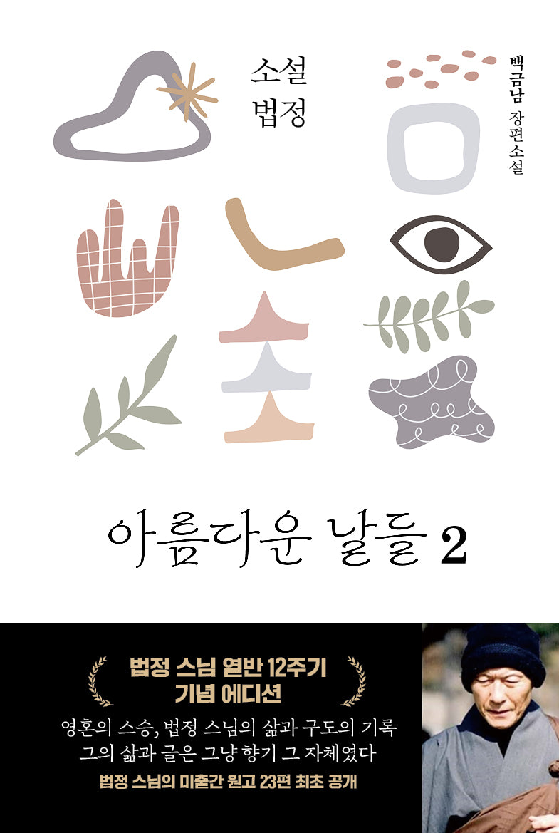 소설 법정: 아름다운 날들 2