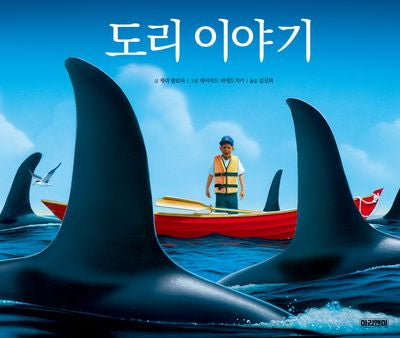 도리 이야기(양장본 Hardcover)