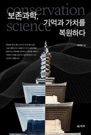보존과학, 기억과 가치를 복원하다