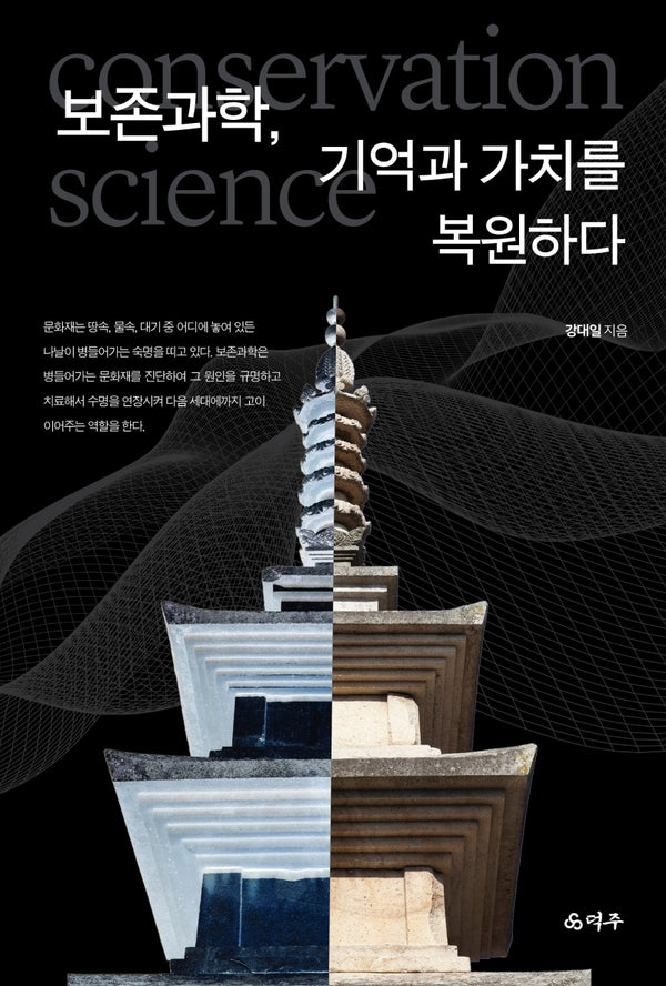 보존과학, 기억과 가치를 복원하다