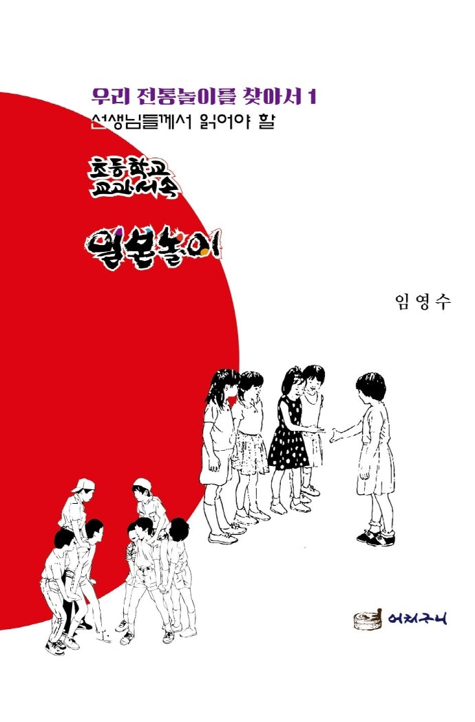 초등학교 교과서 속 일본놀이(선생님들께서 읽어야 할)(우리 전통놀이를 찾아서 1)
