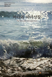 바다와 자아성찰(최정은 아카이브)