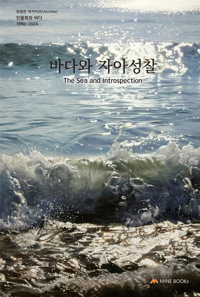 바다와 자아성찰(최정은 아카이브)
