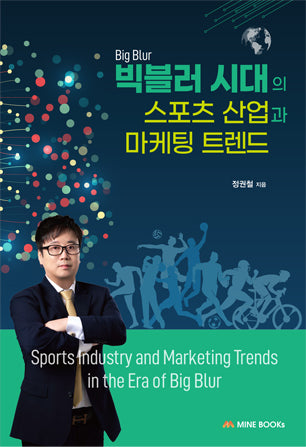 빅블러 시대의 스포츠 산업과 마케팅 트렌드