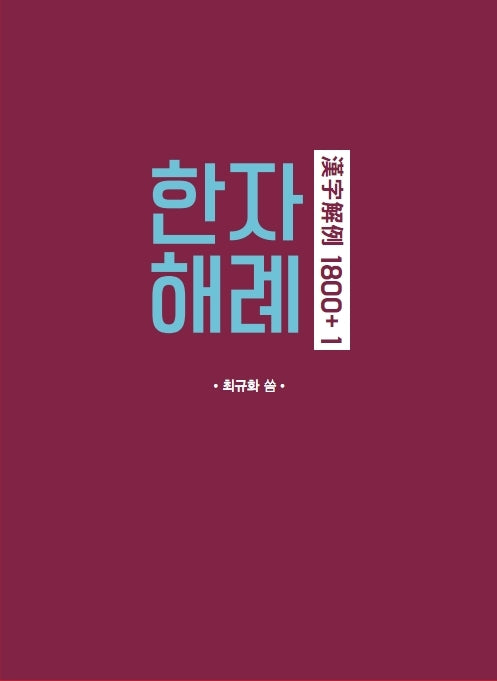 한자해례 1800+ 1