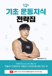 핏블리 기초 운동지식 전략집