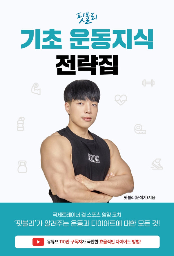 핏블리 기초 운동지식 전략집