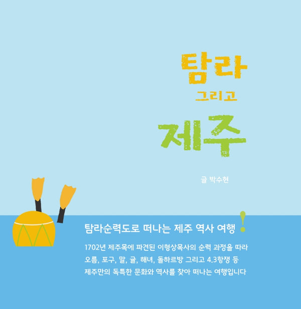 탐라 그리고 제주