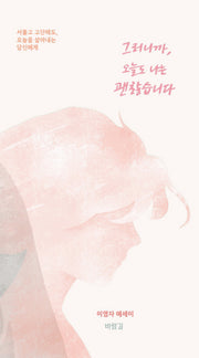 그러니까, 오늘도 나는 괜찮습니다