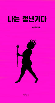 나는 갱년기다
