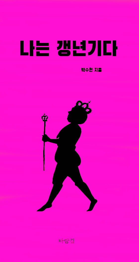 나는 갱년기다