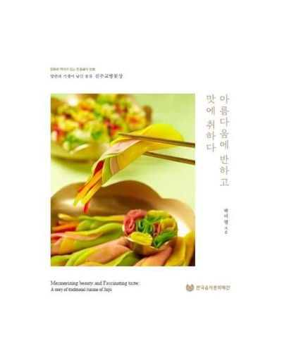 아름다움에 반하고 맛에 취하다(양장본 Hardcover)