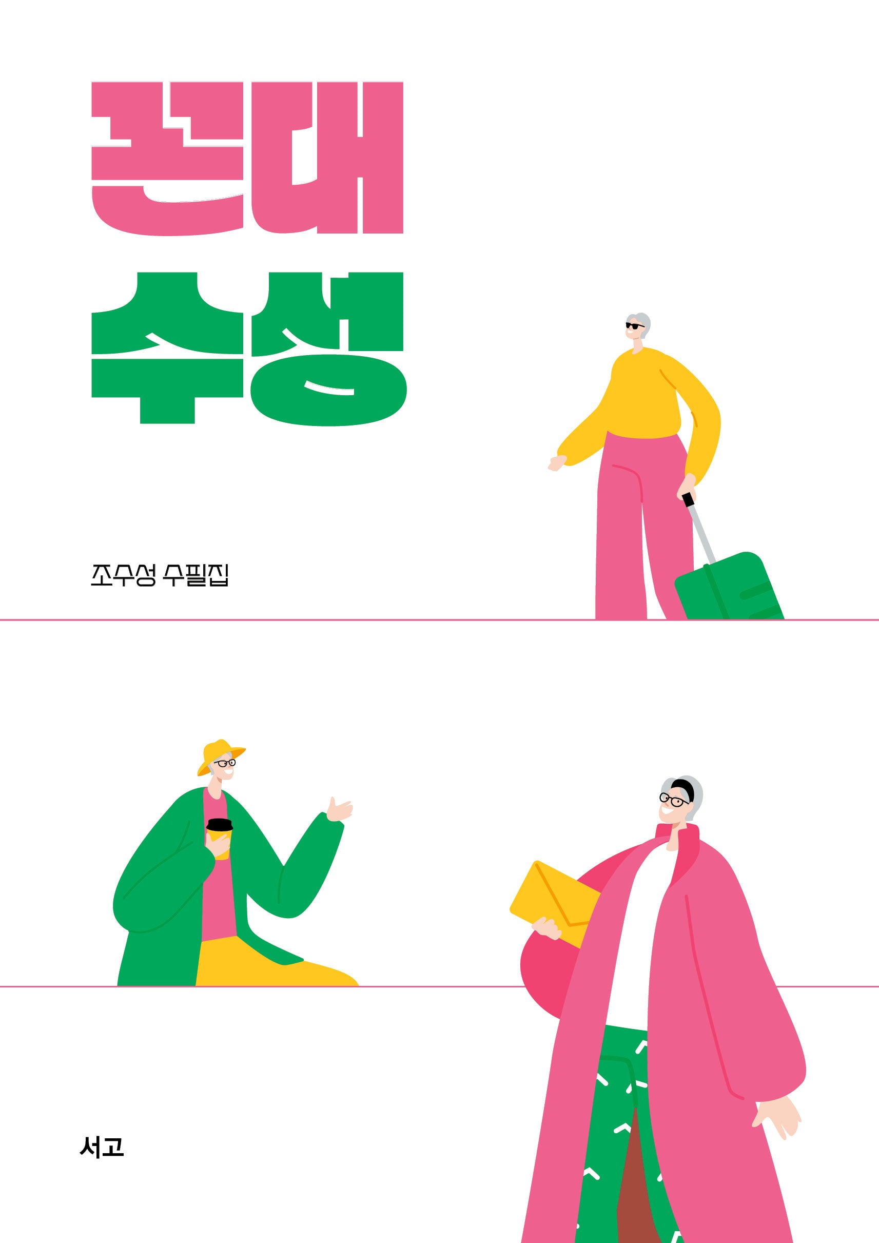 꼰대 수성