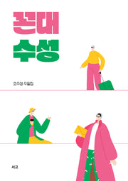 꼰대 수성