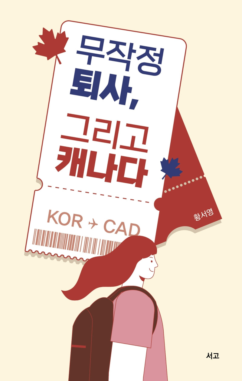 무작정 퇴사, 그리고 캐나다