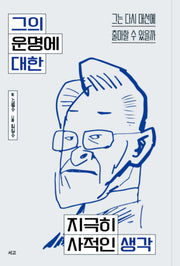 그의 운명에 대한 지극히 사적인 생각