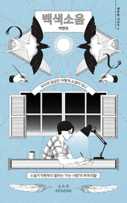 백색소음(새문학 시리즈 3)